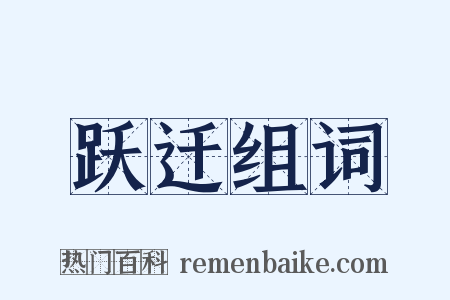 跃迁组词是什么意思的图片